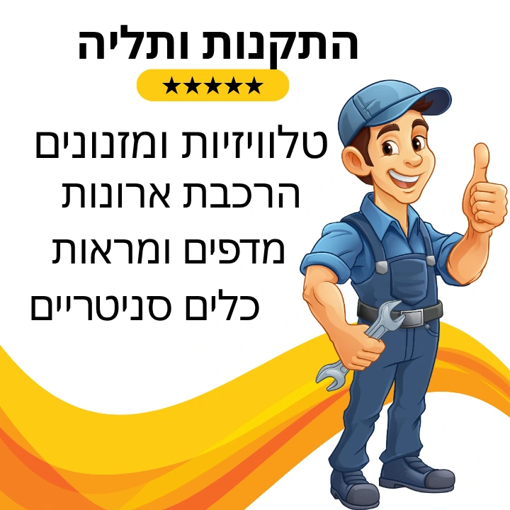 המלצה על הנדימן מקצועי באשקלון - Fixly